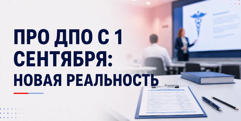 ДПО с 1 сентября на примере 144 ПК. Мы позвонили в несколько госмедицинских вузов 

...и задали вопр