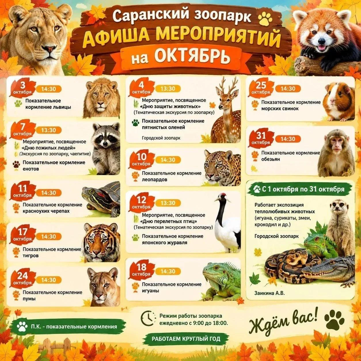 #Будет_в_Саранске в октябре в зоопарке города