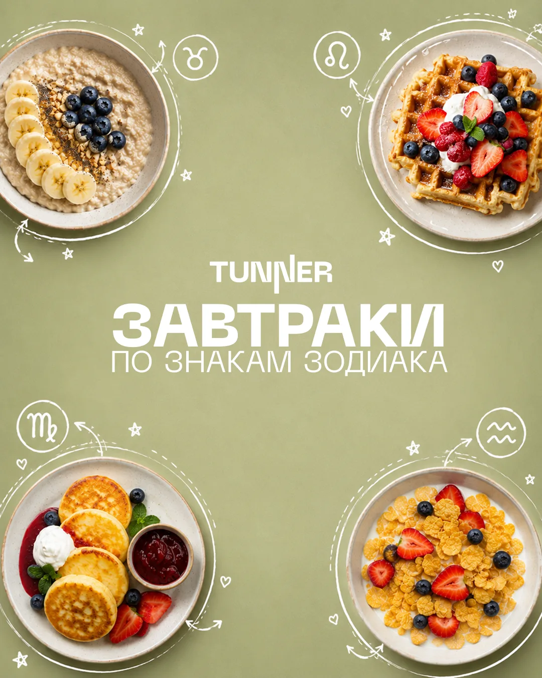 🥞 Завтракаем по звёздам