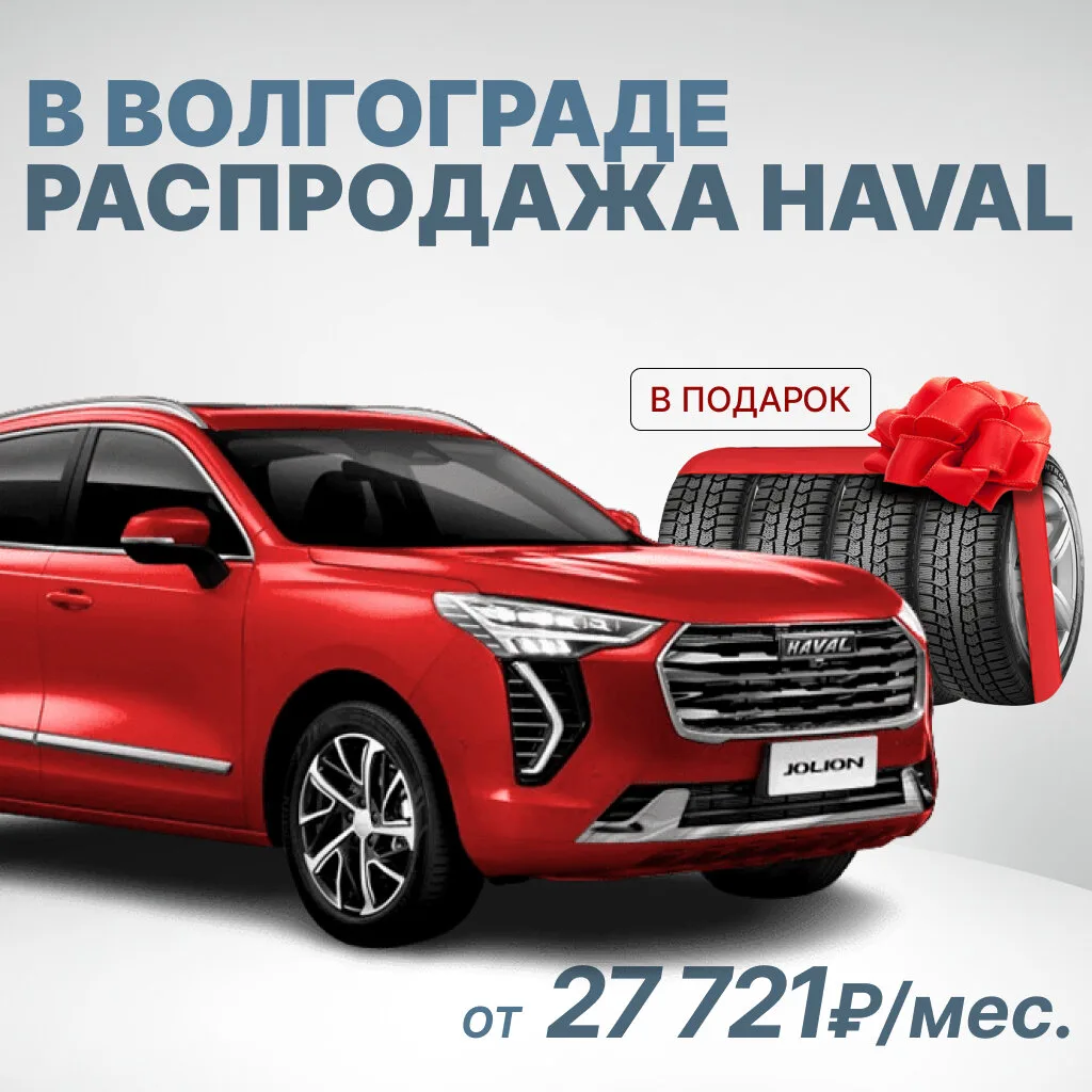 В Волгограде! Распродажа новых Haval от 27 721 руб./мес.