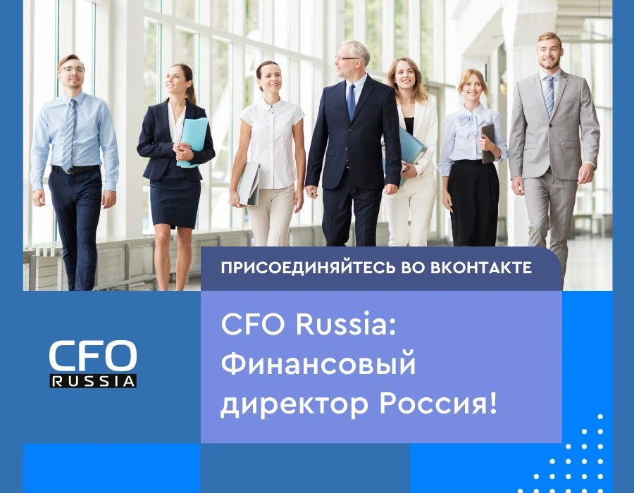 😉 Приглашаем присоединиться к нашей группе ВКонтакте: CFO Russia | Финансовый директор Россия

В на