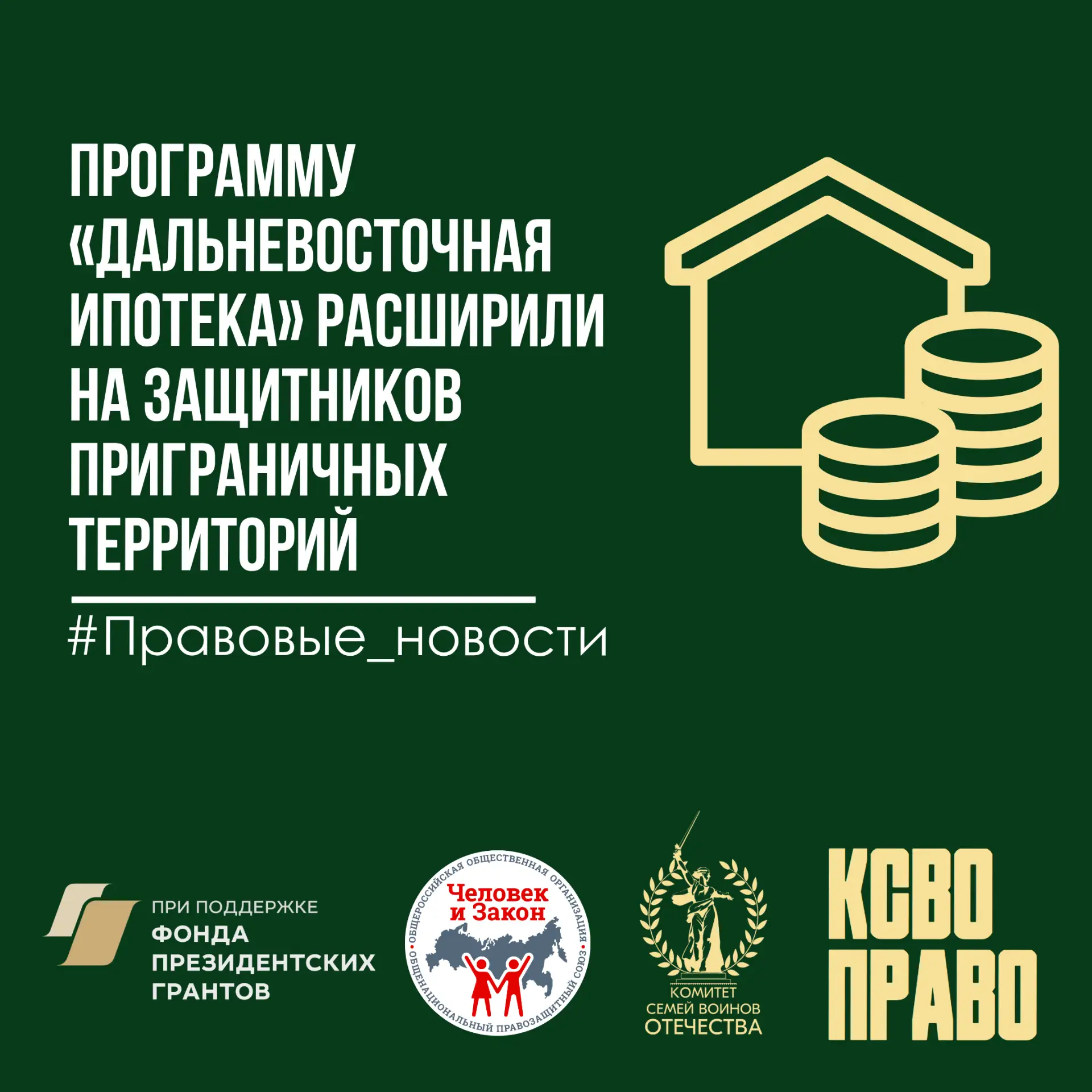 🏠Программу «Дальневосточная ипотека» расширили на защитников приграничных территорий   ❗️С 1 апреля 
