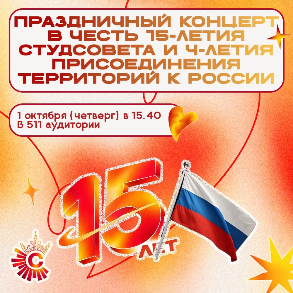 — Праздничный концерт в честь 15-летия современной истории Студсовета и 4-летия вхожден...