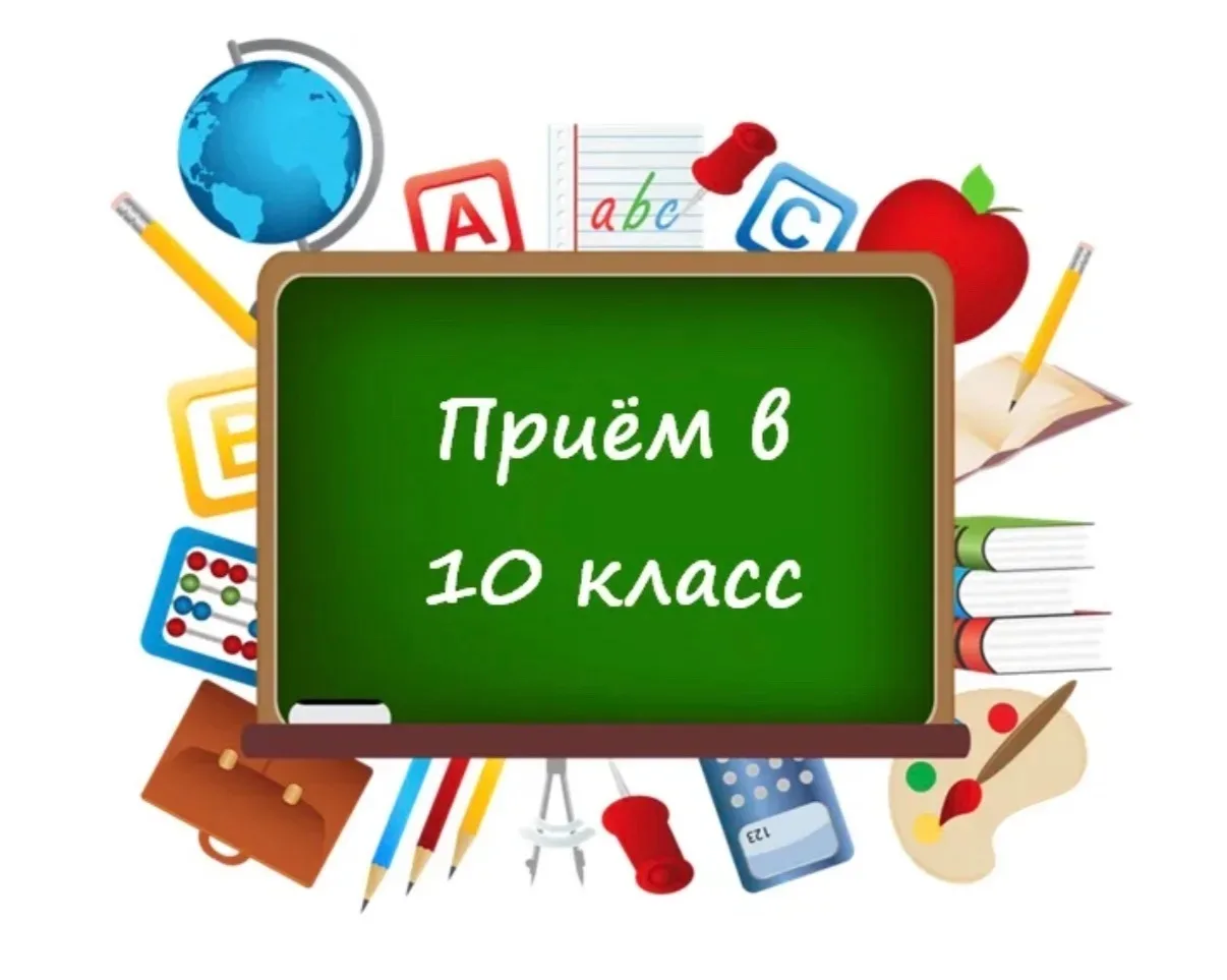 Прием обучающихся в 10 класс.
В 10 класс принимаются обучающиеся, получившие основное общее образова