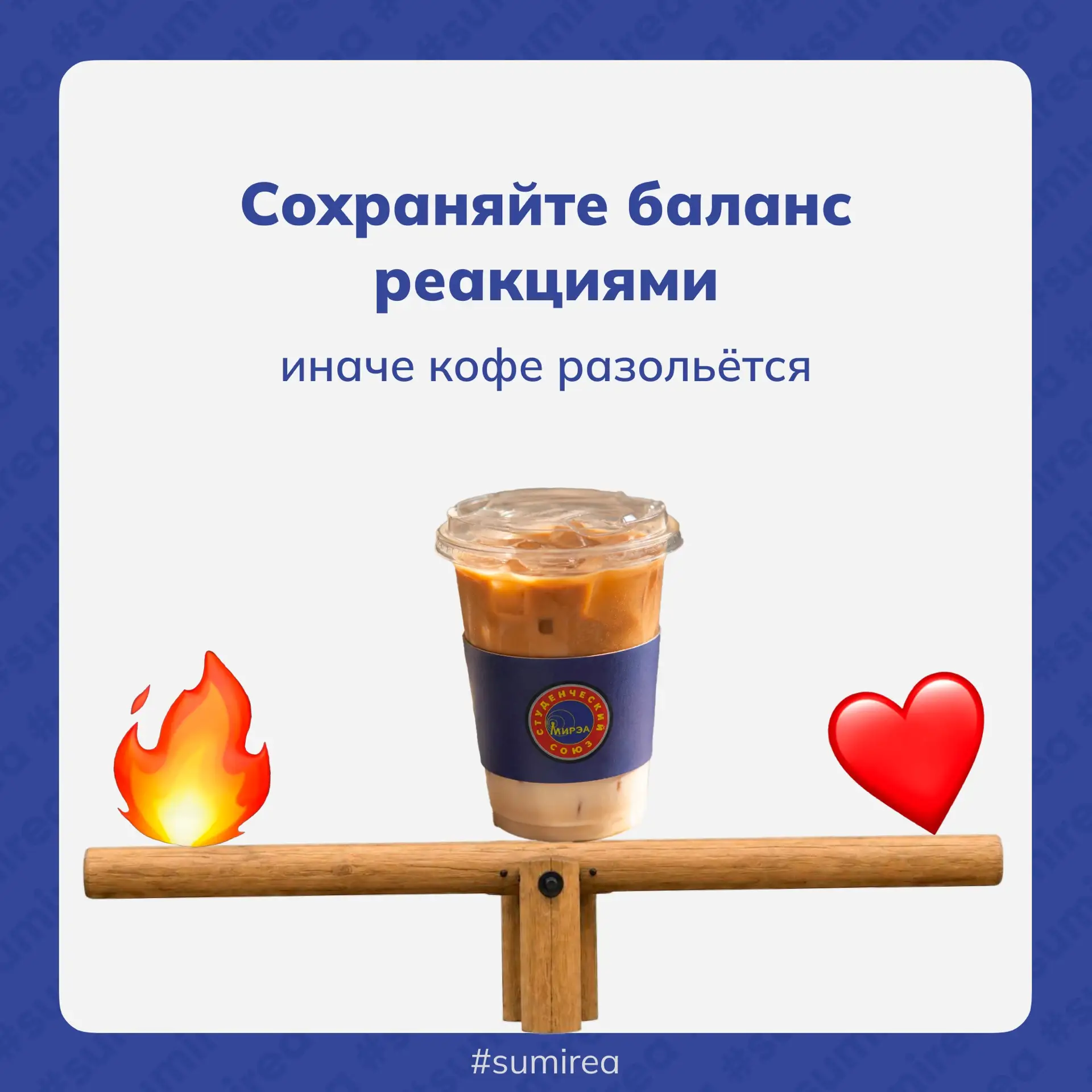 ❗️Держите его, держите

Кажется, без ваших реакций айс латте долго не продержится. 

Не проходите ми
