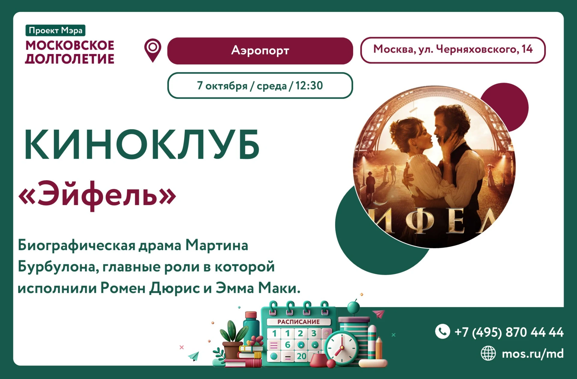 7 октября, Киноклуб центра московского долголетия "Аэропорт" приглашает на показ фильма...