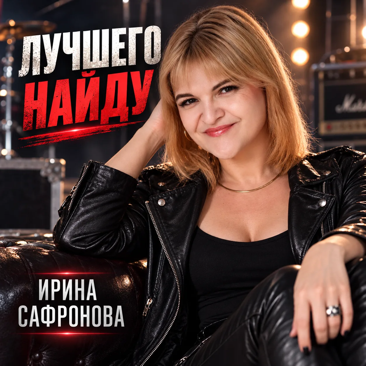 «Лучшего найду» — песня про тот самый момент, когда ждать уже хватит.