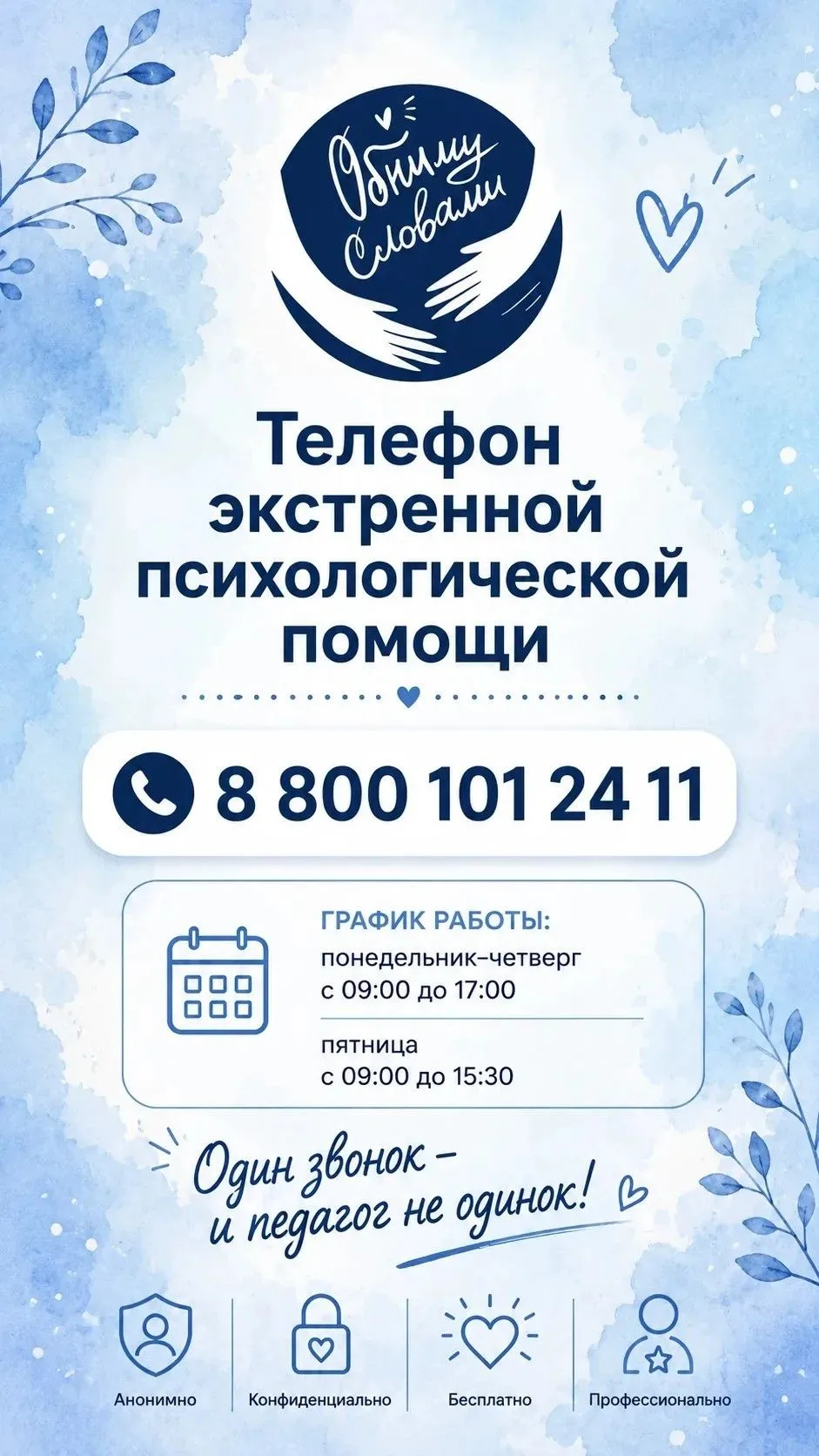 💙ОБНИМУ СЛОВАМИ. ПОДДЕРЖКА СПЕЦИАЛИСТОВ
