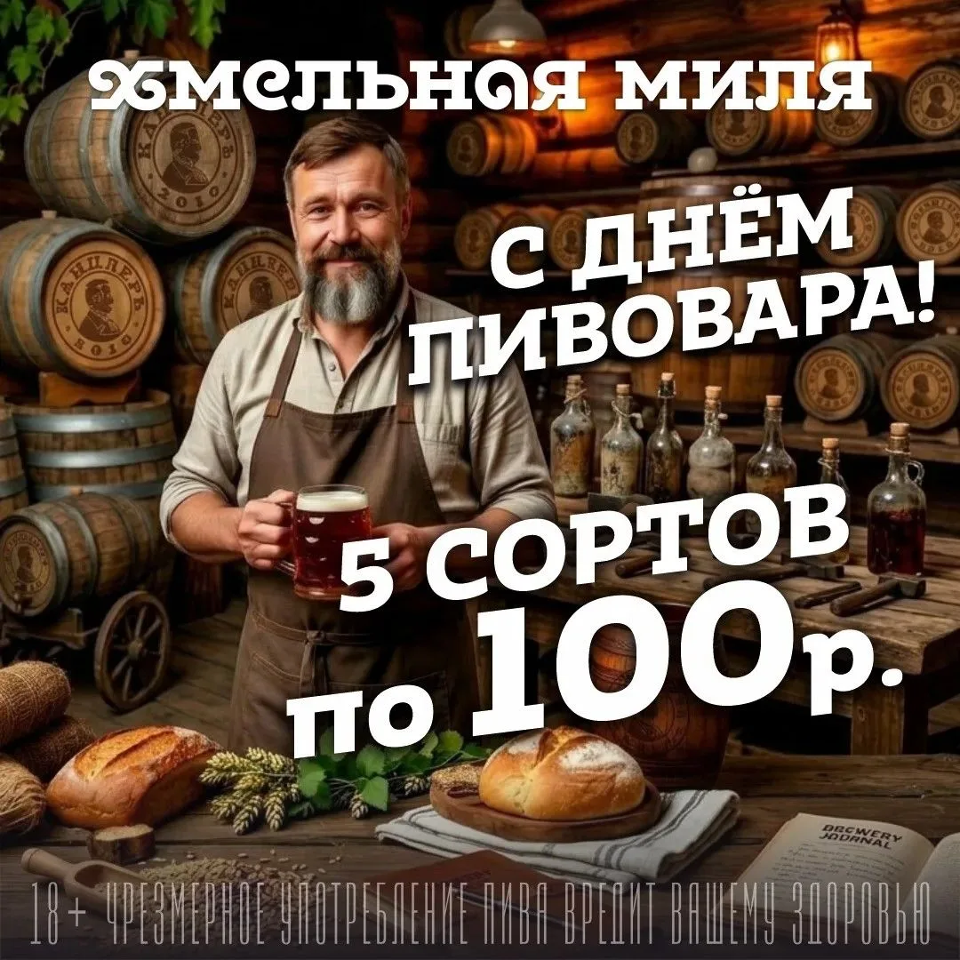 С Днём пивовара, друзья! 🍻🔥

13 июня — день, когда мы говорим спасибо тем, кто варит наше любимое 