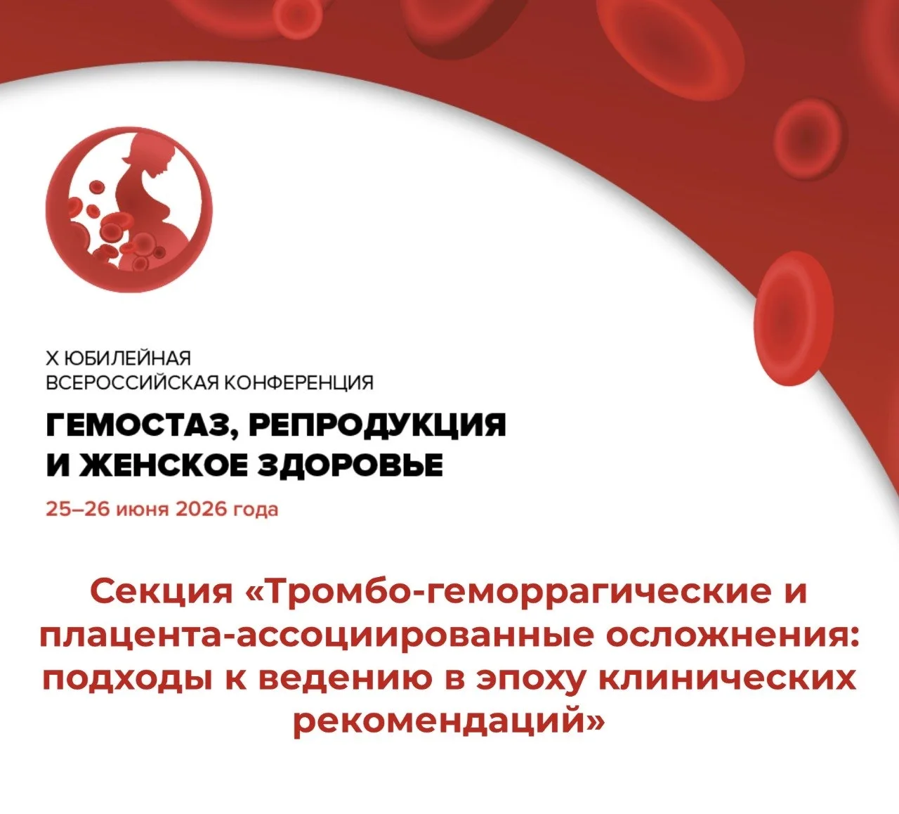 ❤️ X Юбилейная Всероссийская конференция гемостаз, репродукция и женское здоровье | Секция «Тромбо-г
