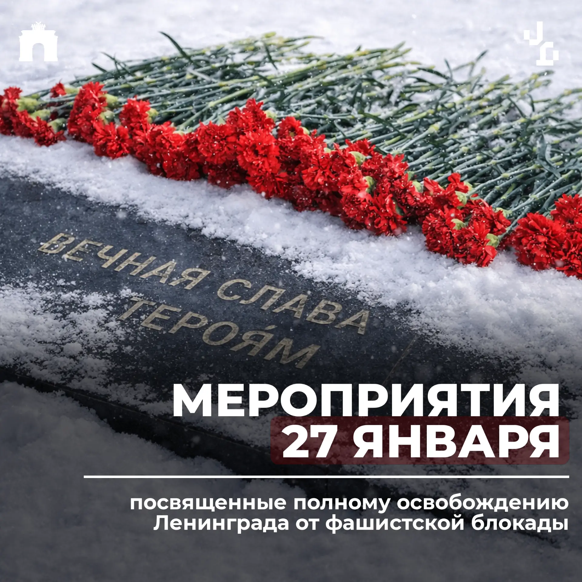27 января – день, который навсегда вписан в историю нашего города. В этот день мы вспоминаем мужеств