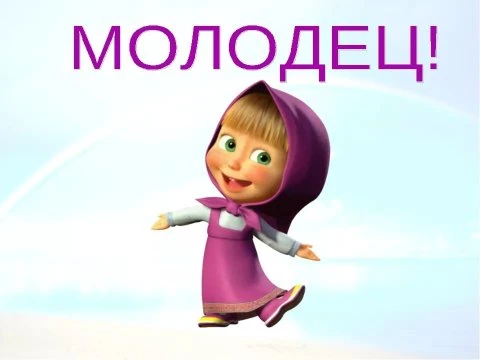 🏆 #ясегоднямолодец я сделал #доброеутромир; я нашёл интересной канал в МАХ ; я отправи...