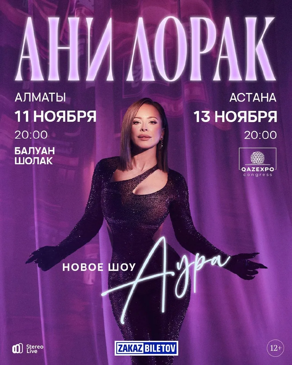Шоу "АУРА" в Казахстане! 💫

📍 11 ноября – Алматы
📍 13 ноября – Астана

🎫 Билеты: www.anilorak.co