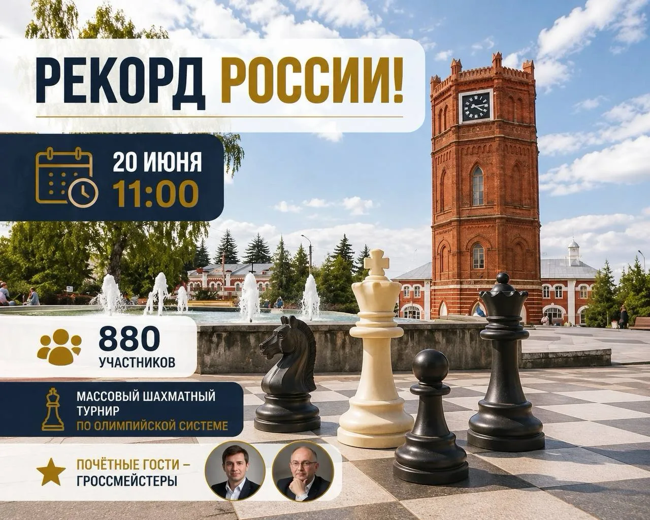 Рекорд России собираются установить в Ельце ♟️ 

20 июня в 11:00 на пл. Ленина пройдёт массовый шахм