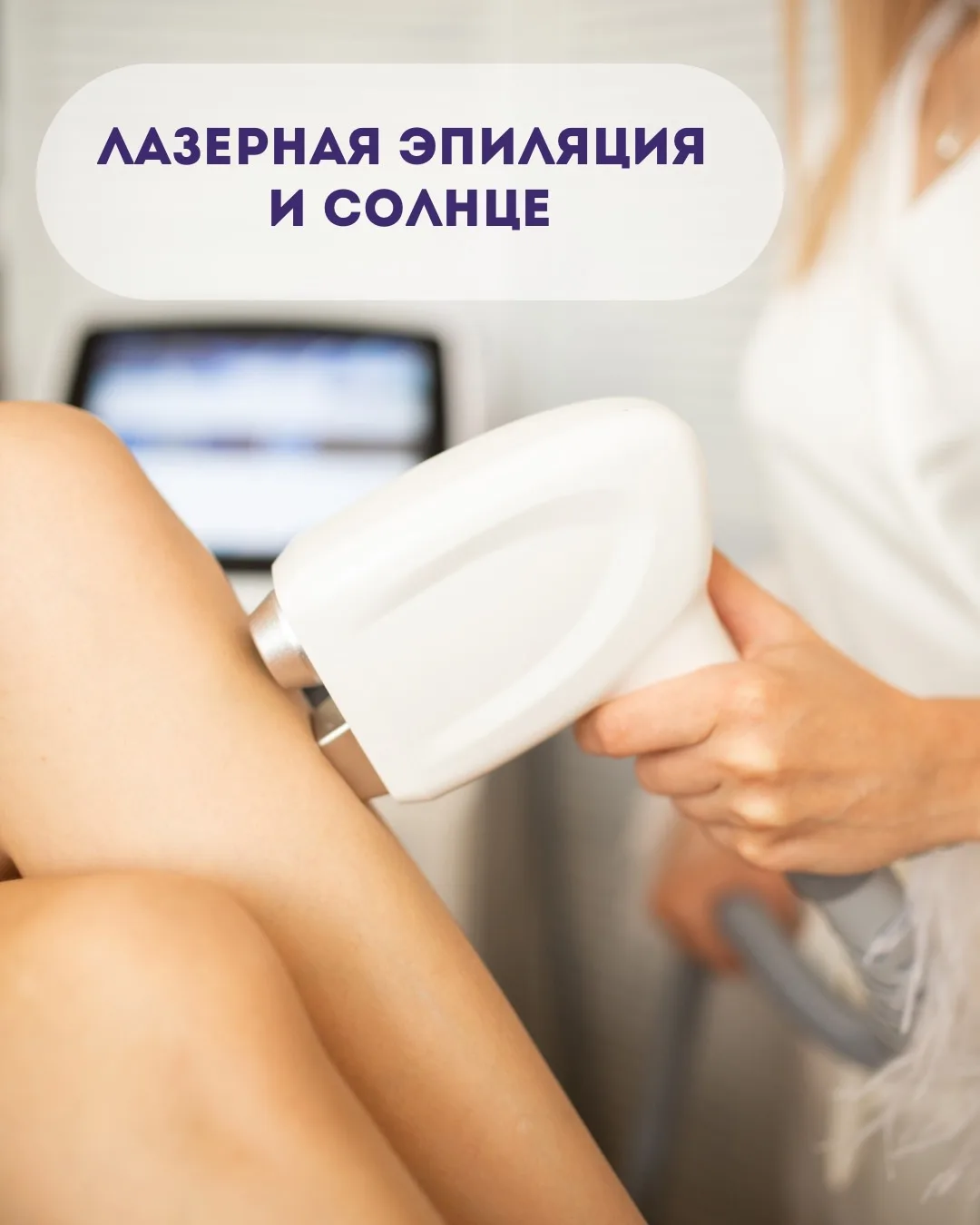 Лазерная эпиляция и солнце: как не превратить гладкую кожу в леопардовую? 🐆