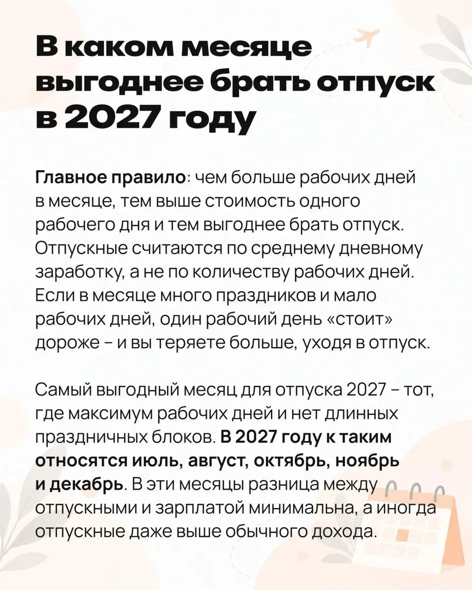 Когда выгодно брать отпуск в 2027 году?