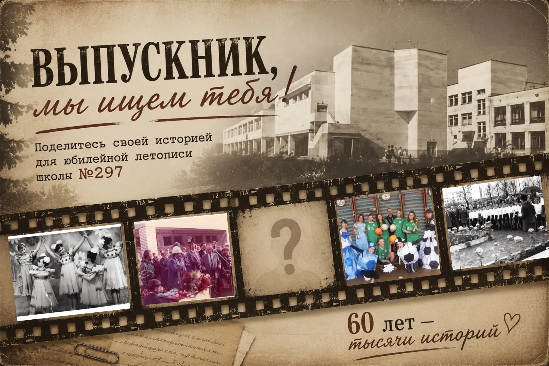 🎓 Школе №297 исполняется 60 лет!

За эти годы её стены покинули тысячи выпускников. Кто-то стал вра