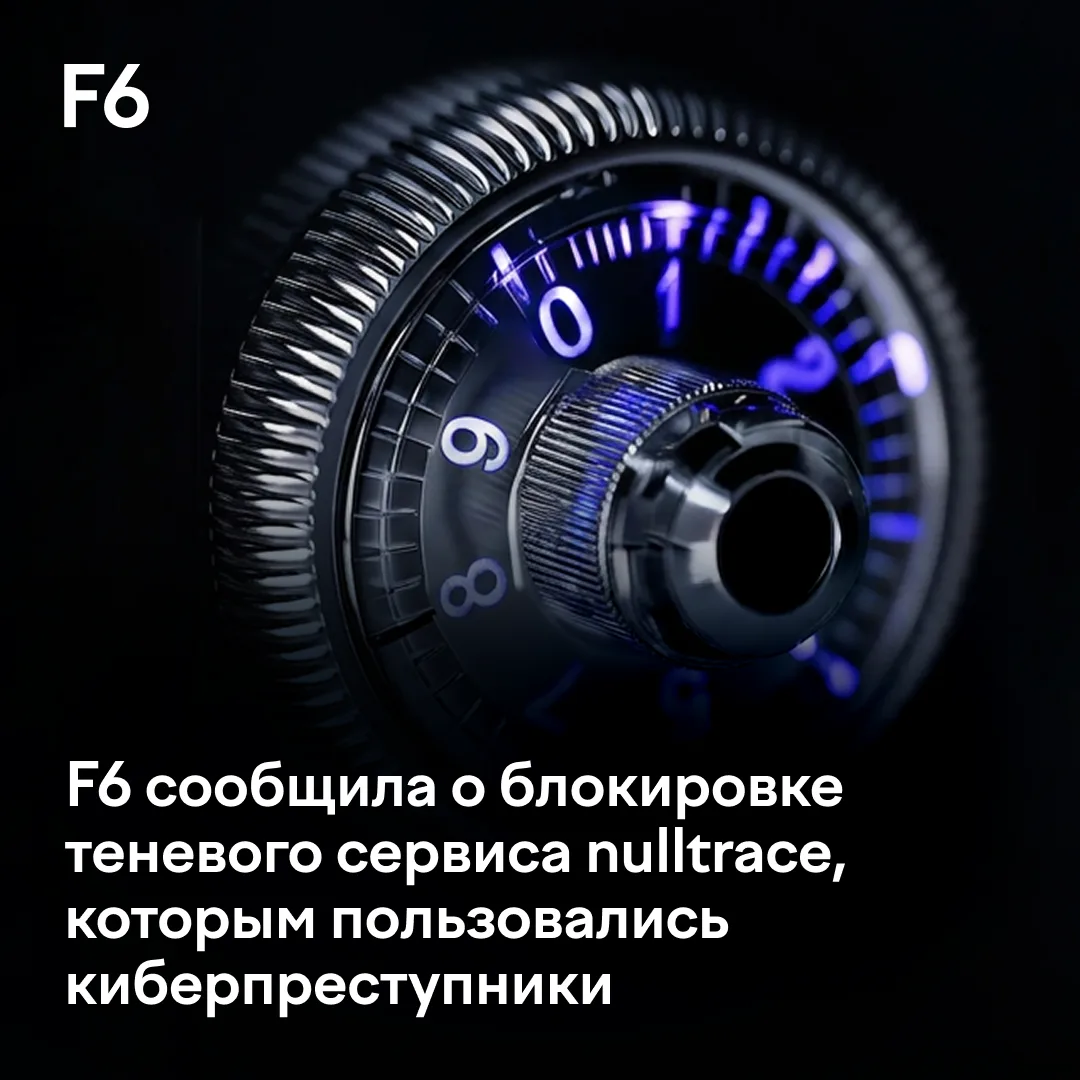 Теневой сервис nulltrace заблокирован по обращению CERT F6.