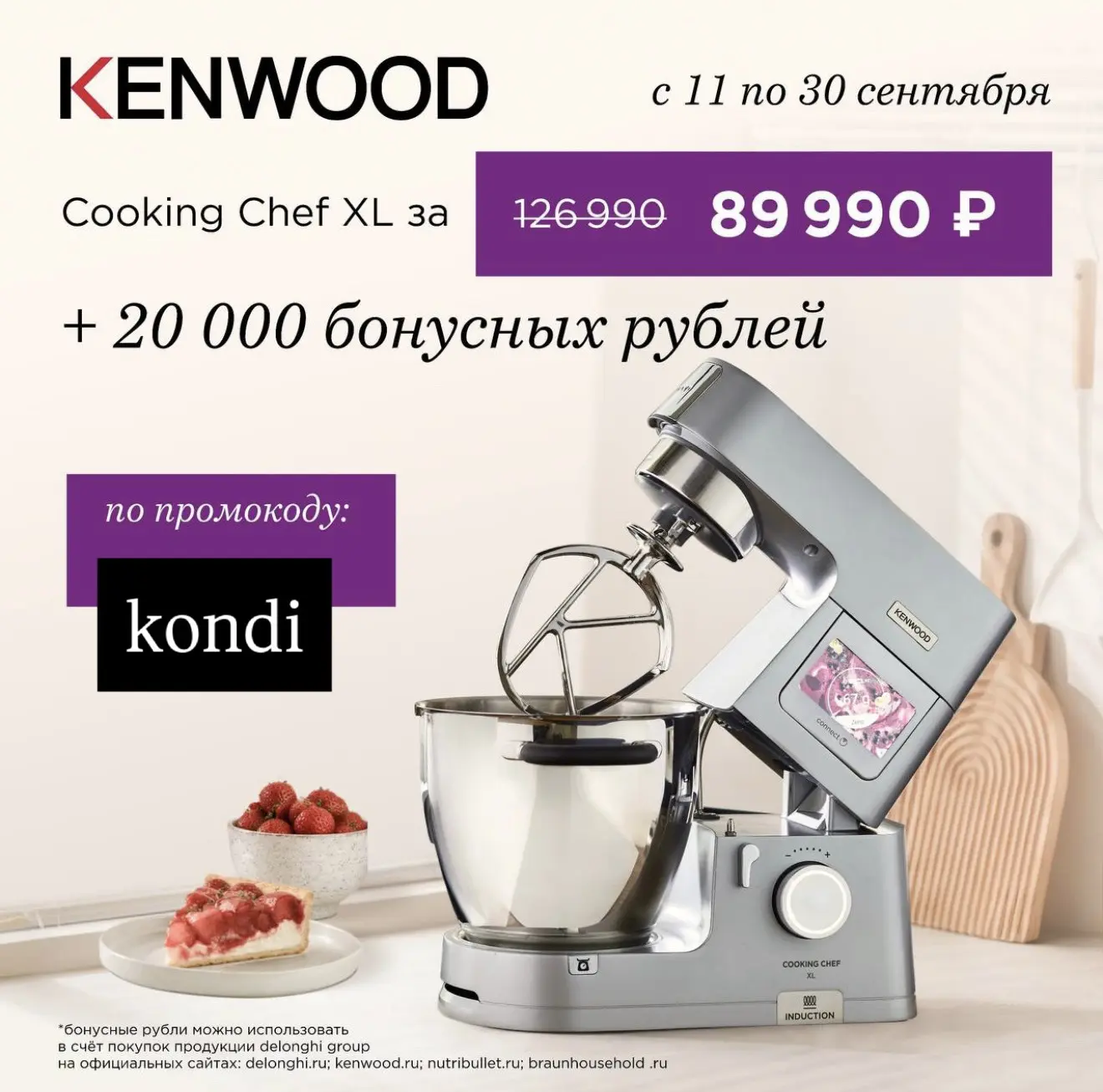Супер выгодное предложение от Kenwood 🔥