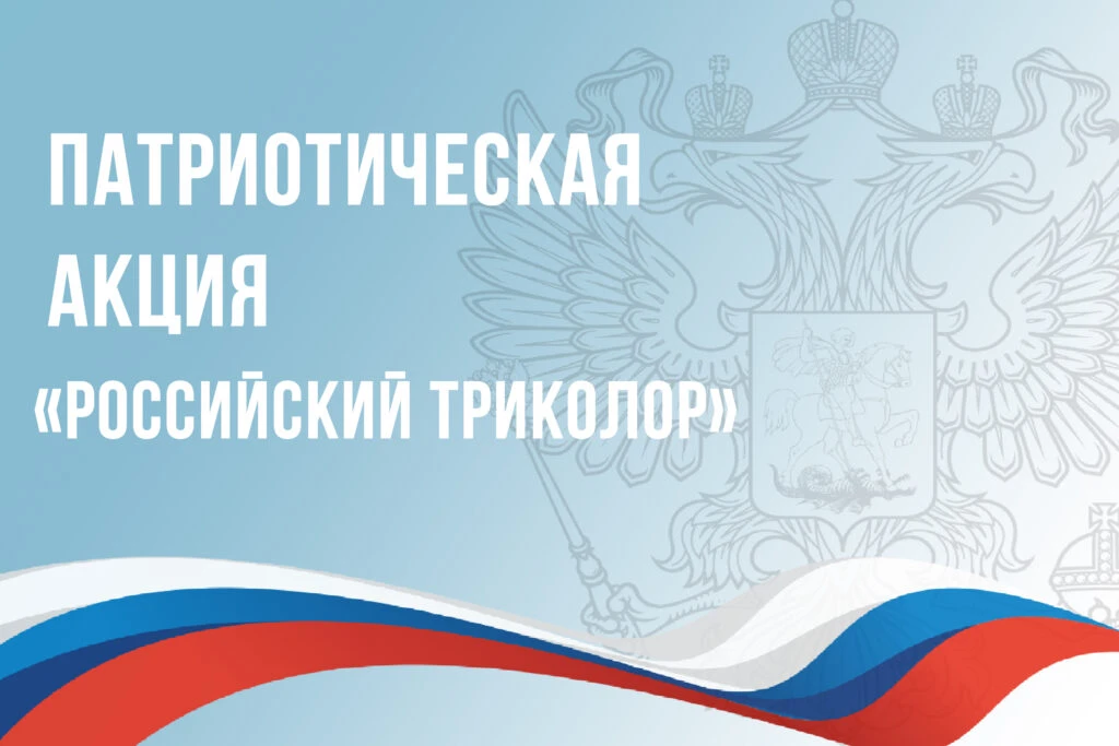 🇷🇺 Патриотическая акция «Российский триколор» 🇷🇺