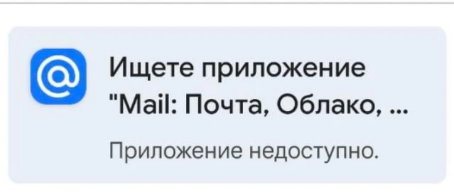 ⚡️ Почта Mail.ru тоже исчезла из  Google Play
