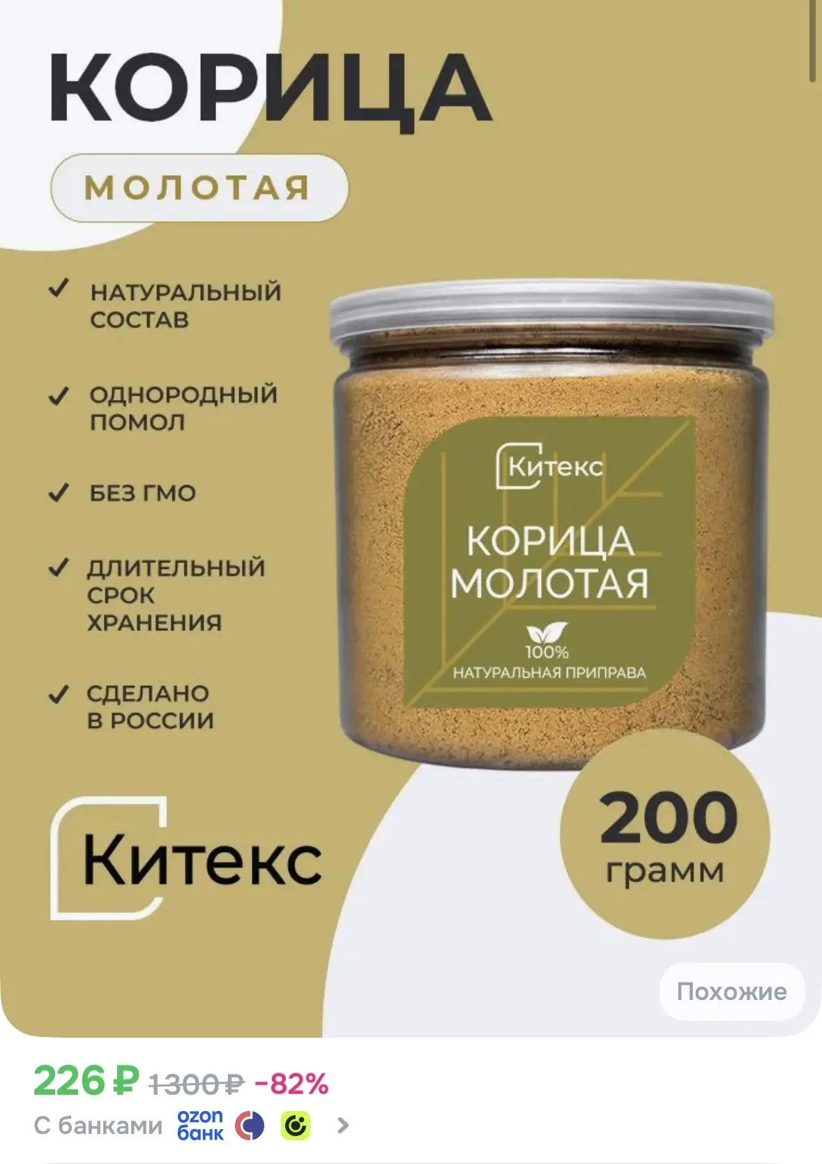 ➡️ Корица молотая 200 гр