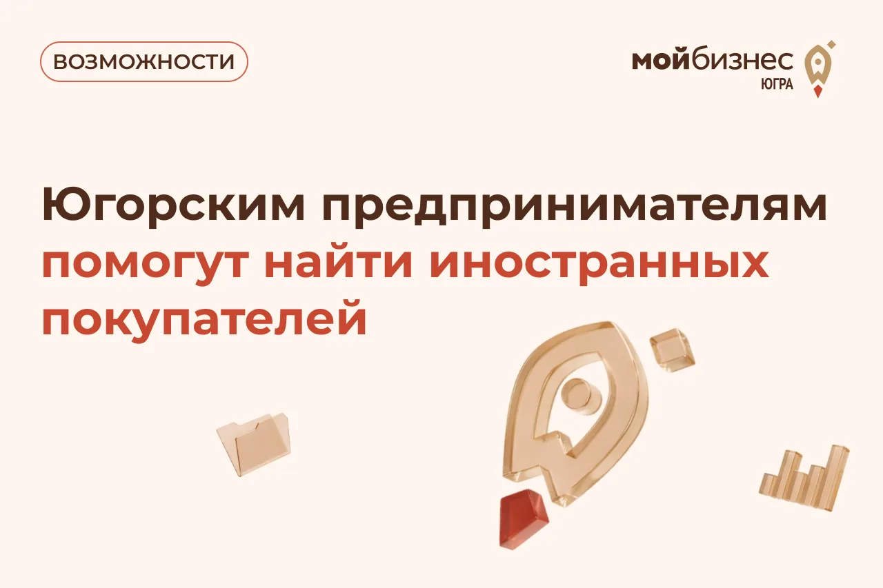 Югорским предпринимателям помогут найти иностранных покупателей