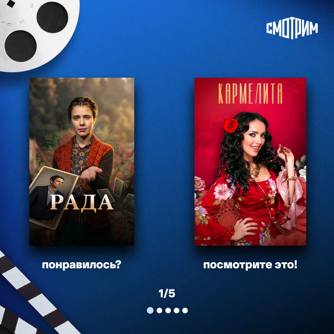 🎥 Рекомендации по последним премьерам на нашей платформе «Смотрим»!

От легендарной «Кармелиты», ко