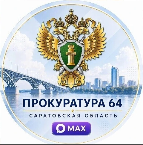 Прокуратурой Саратовской области в национальном мессенджере МАХ ведется официальный канал.