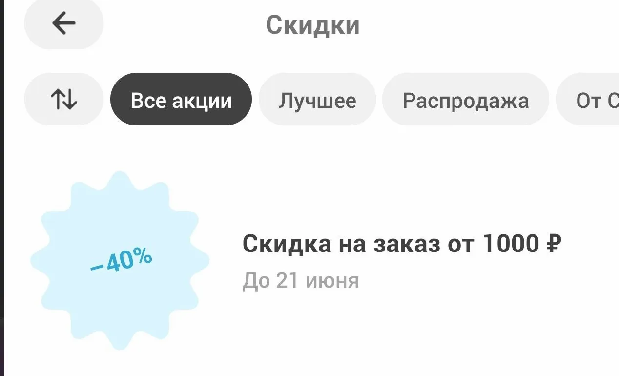 Самокат радует скидками до 40% 🤩

Проверяйте, тут рандом. Скидки на повторные заказы. У кого-то 40%