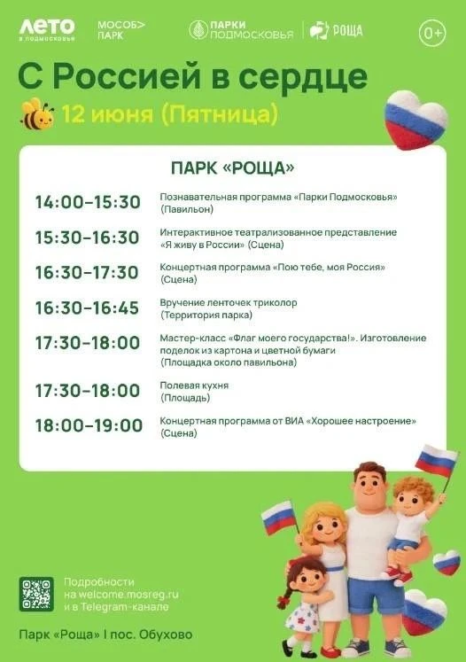 🇷🇺 В Богородских парках подготовили праздничную программу ко Дню России