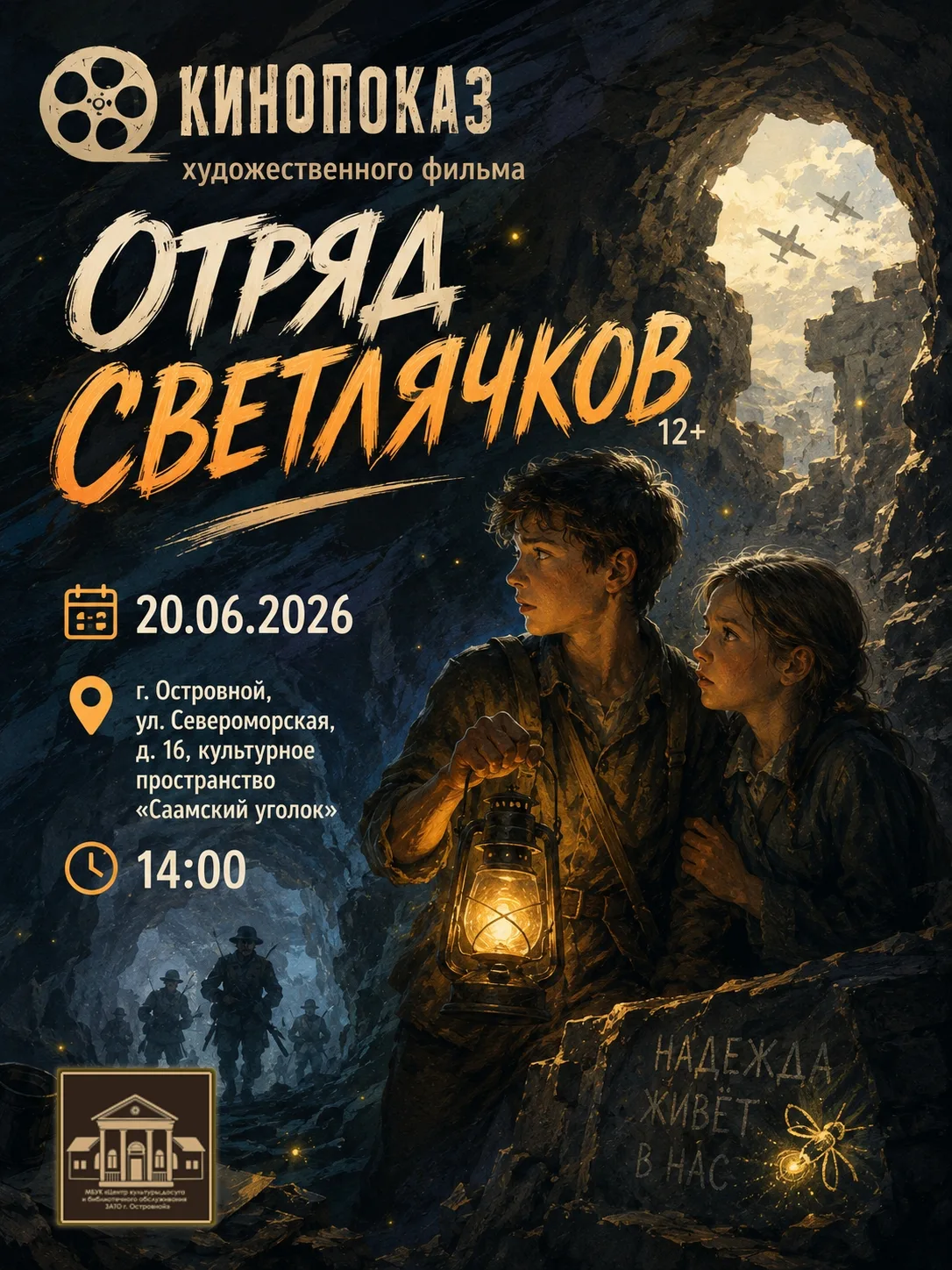 🎬 Приглашаем жителей и гостей города на кинопоказ художественного фильма «Отряд светлячков». Год пр