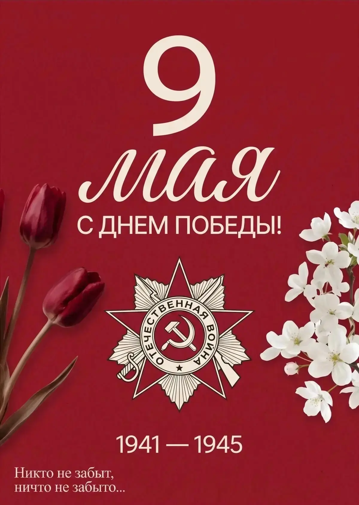 С Днём Победы! 🕊️  9 мая — это день, когда мы с глубокой благодарностью и гордостью вспоминаем тех, 