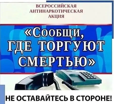 Общероссийская акция «Сообщи, где торгуют смертью»  С 20 апреля по 1 мая 2026 года пройдёт первый эт