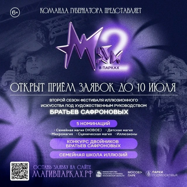 Успейте подать заявку на участие во II фестивале иллюзионного искусства Московской области «Маги в п