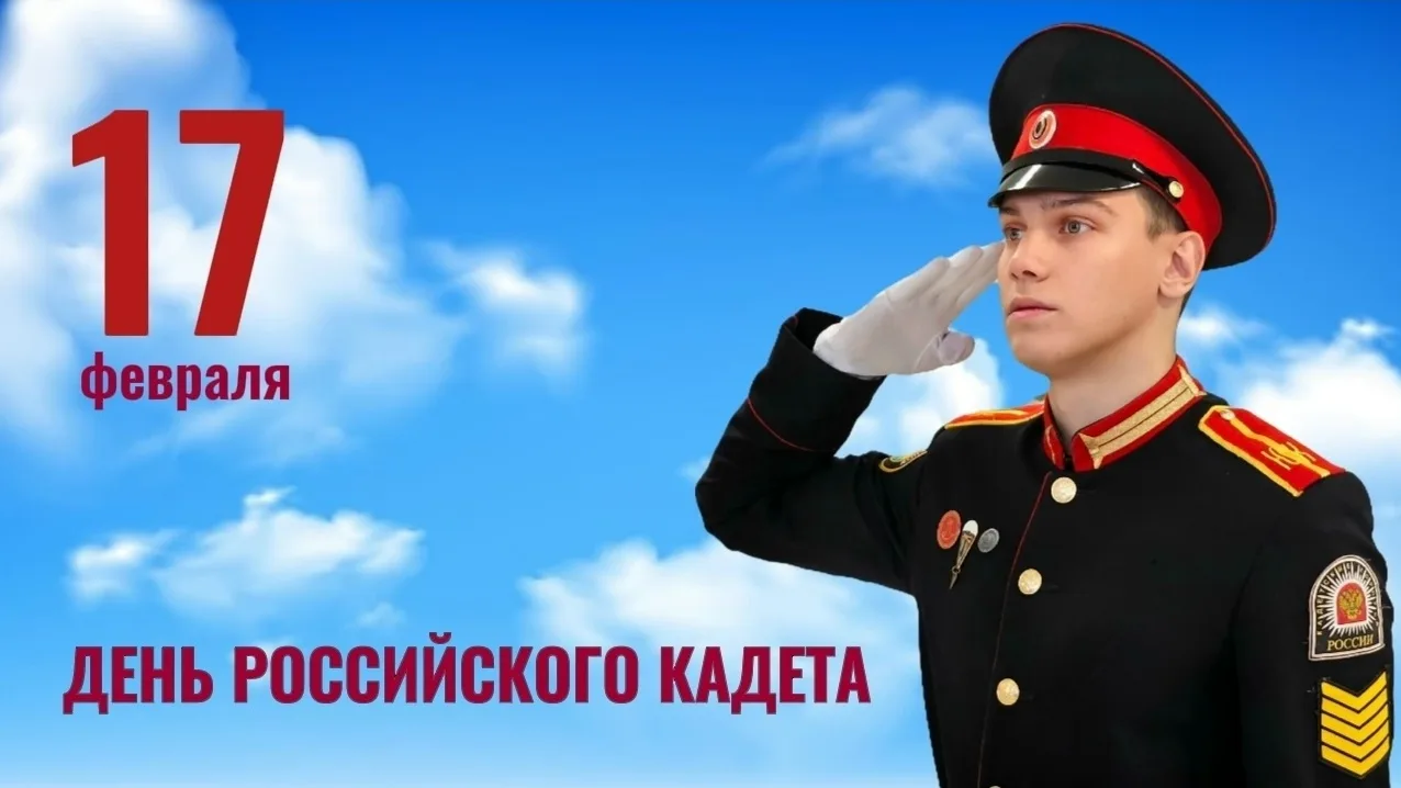 17 ФЕВРАЛЯ - ДЕНЬ РОССИЙСКОГО КАДЕТСТВА    Слово «кадет» происходит от французского [cadet – младший