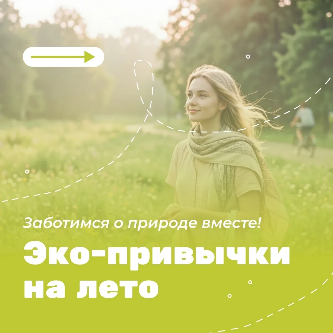 🌸🌳Лето — идеальное время для того, чтобы сделать заботу об окружающей среде частью повседневной жи