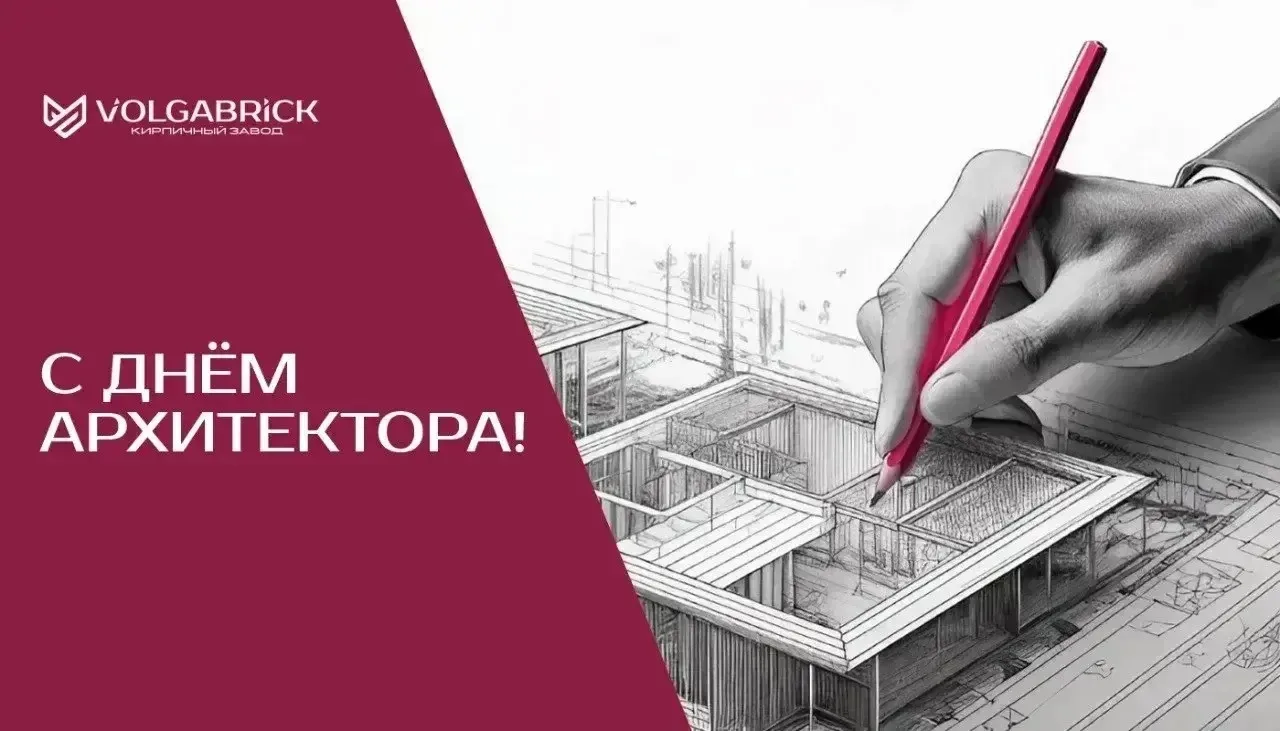 Поздравляем С Днём Архитектора!