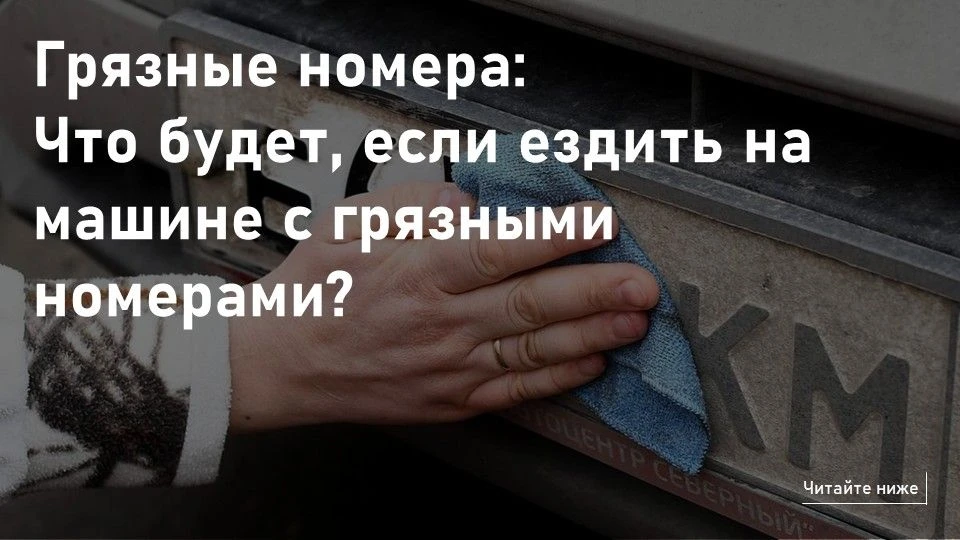 🤔 Грязные номера: Что будет, если ездить на машине с грязными номерами?