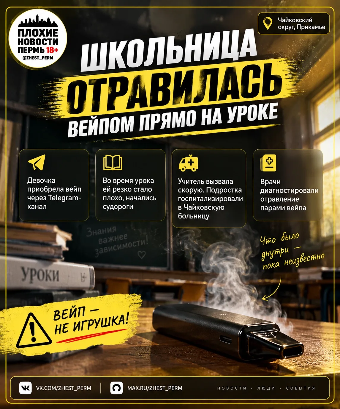 ⚠️ 15-летняя школьница отравилась вейпом прямо во время урока в Прикамье