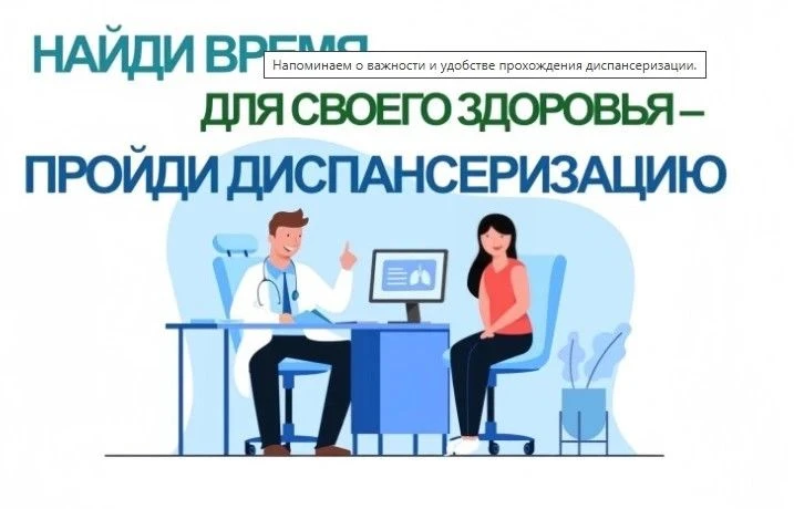 ✨Найди время пройди диспансеризацию ! ✨