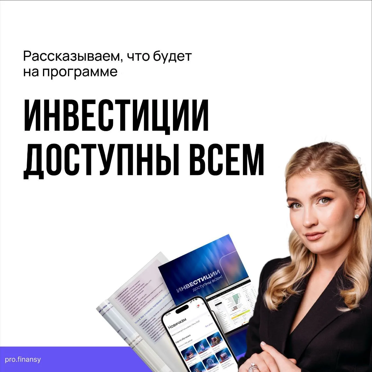 Программа уроков на «Инвестиции доступны всем»