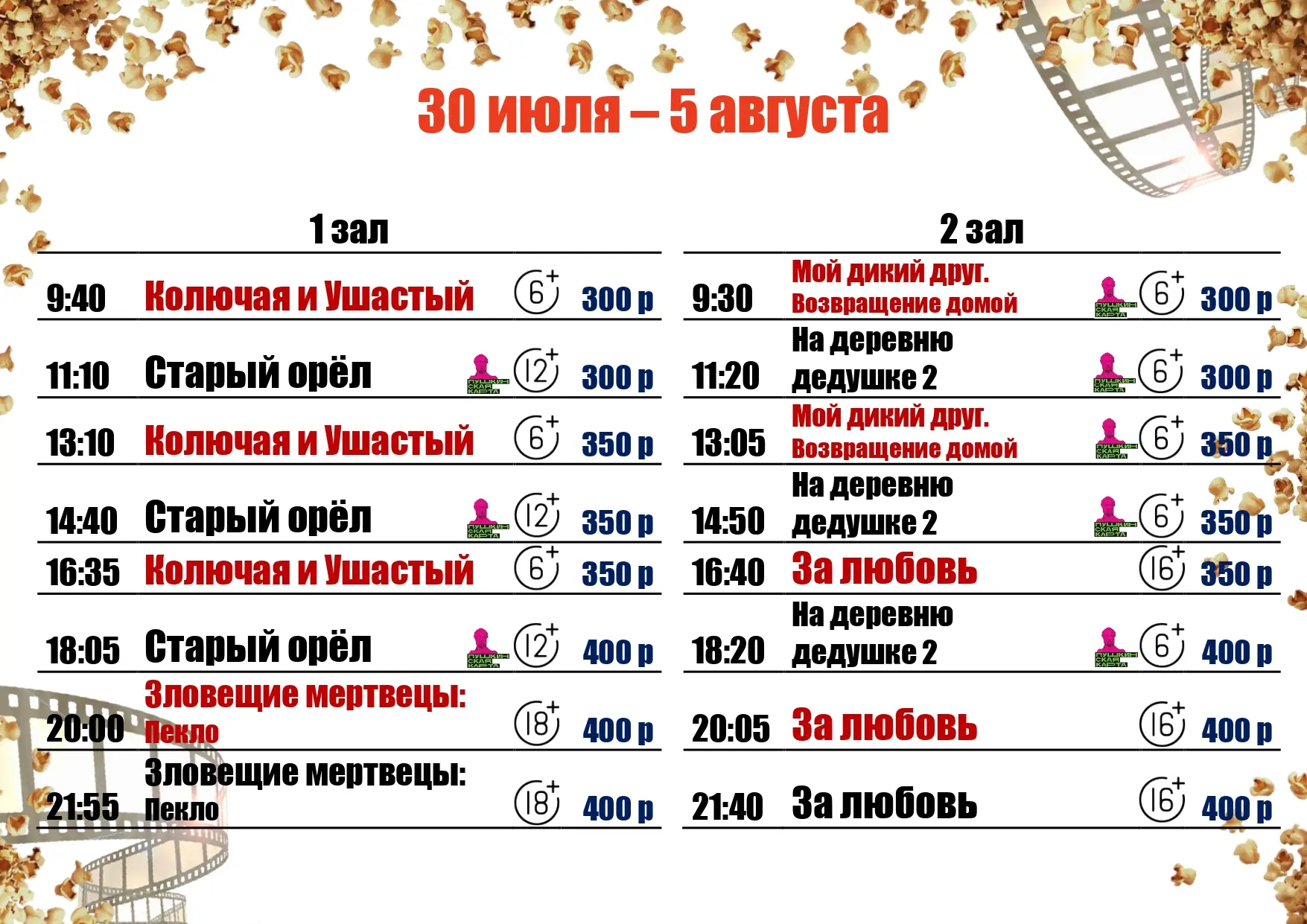 🍿30 ИЮЛЯ - 5 АВГУСТА🍿
