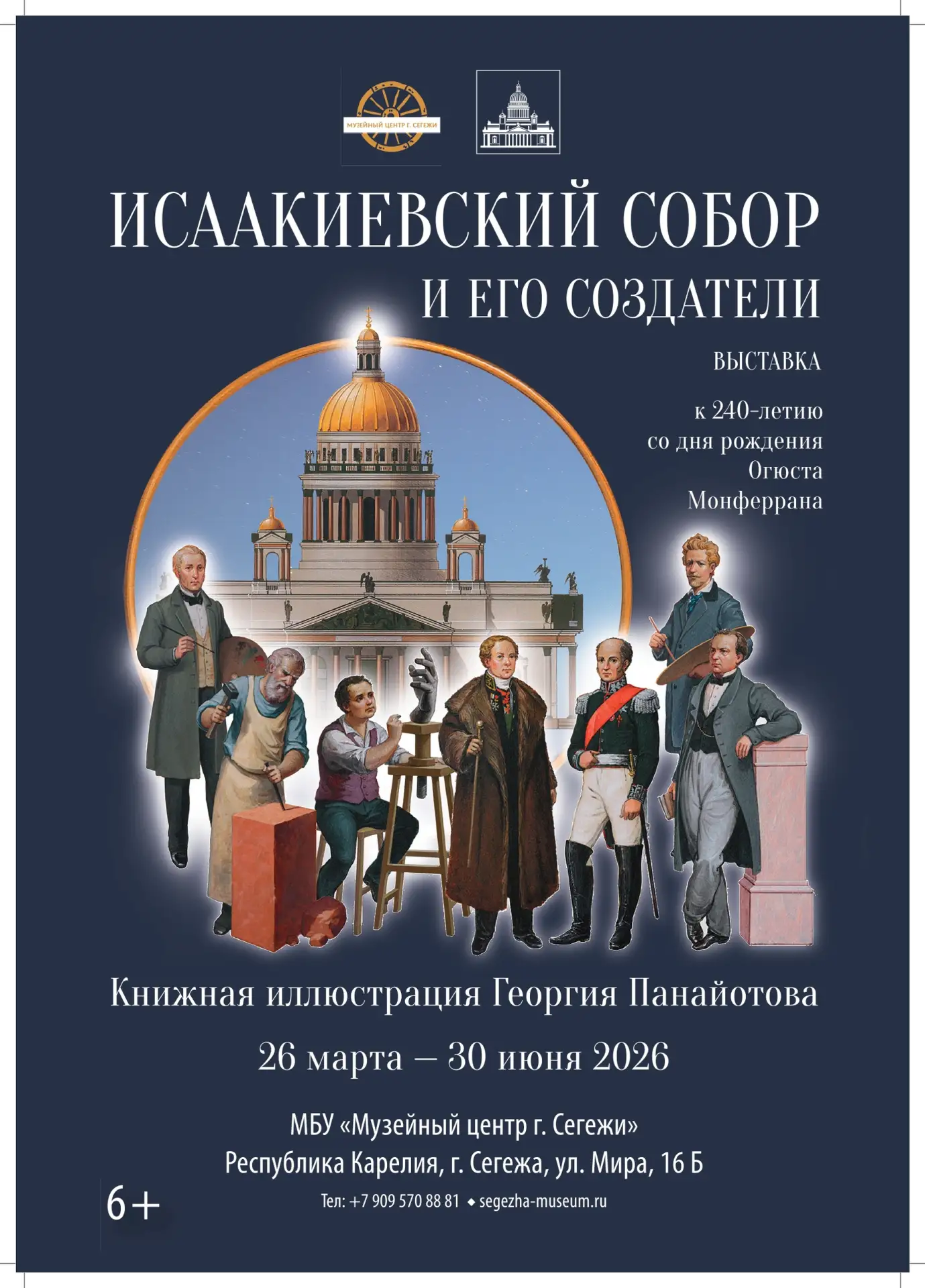 🏛 Выставка «Исаакиевский собор и его создатели. Книжная иллюстрация Георгия Панайотова»