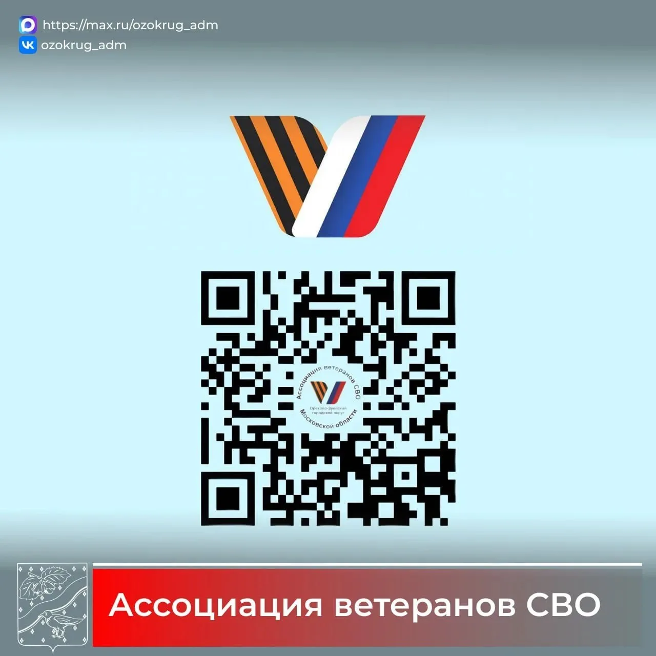 💪 В нашем округе активно работает Ассоциация ветеранов СВО!