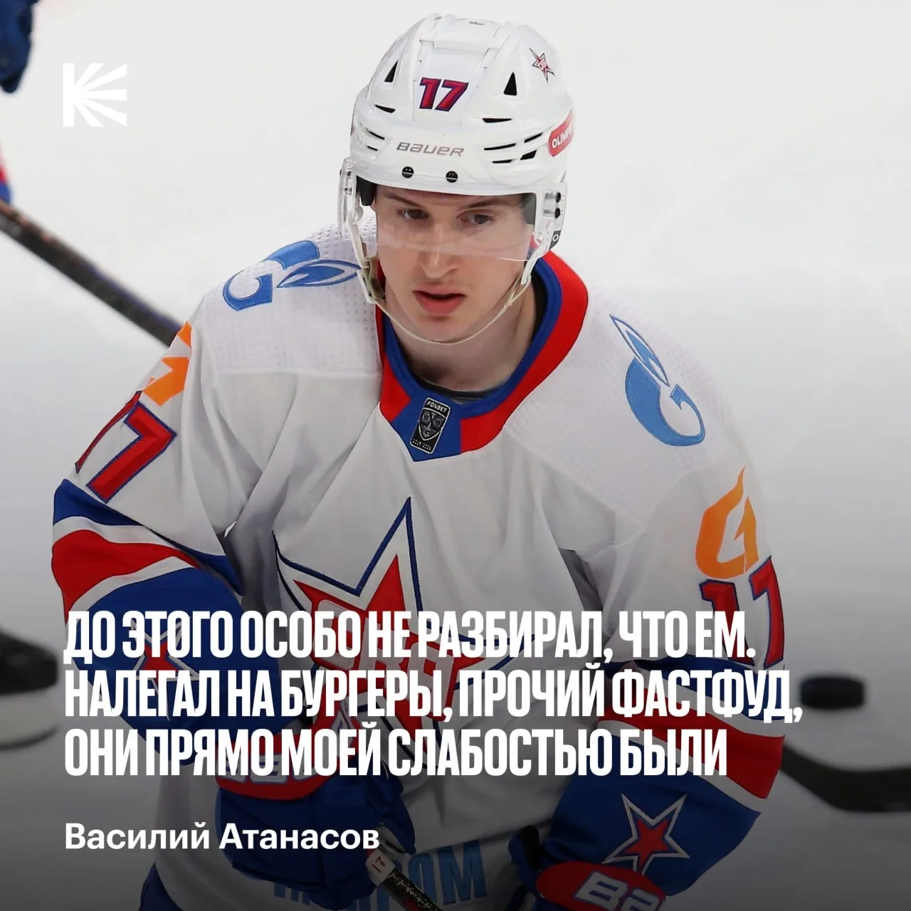 Игорь Ларионов — не только отличный главный тренер, но и великолепный нутрициолог 🥗