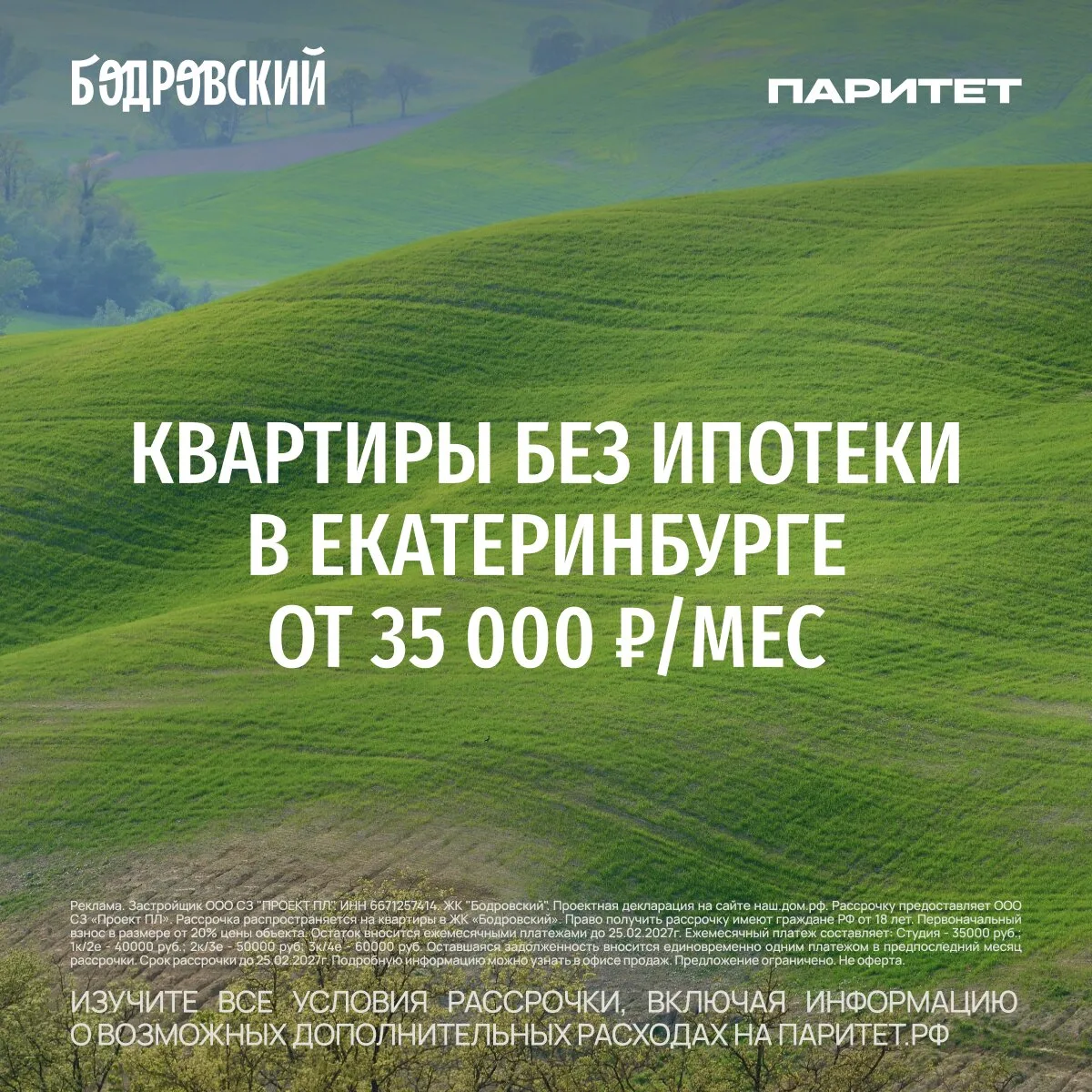 Квартиры в рассрочку от застройщика в Екатеринбурге