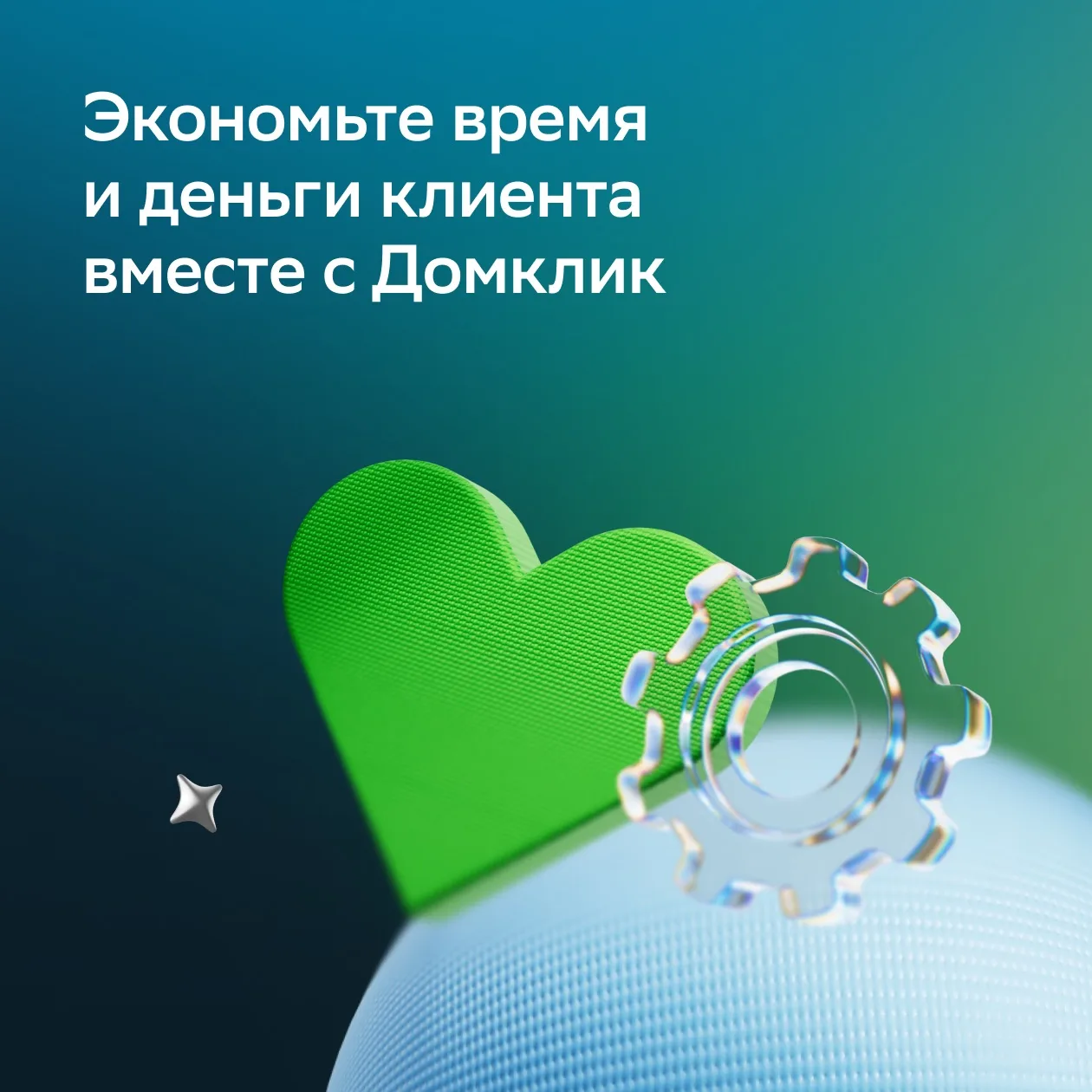 Используйте сервисы Домклик и получайте БОНУСЫ  С новой программой лояльности для вторичного жилья в