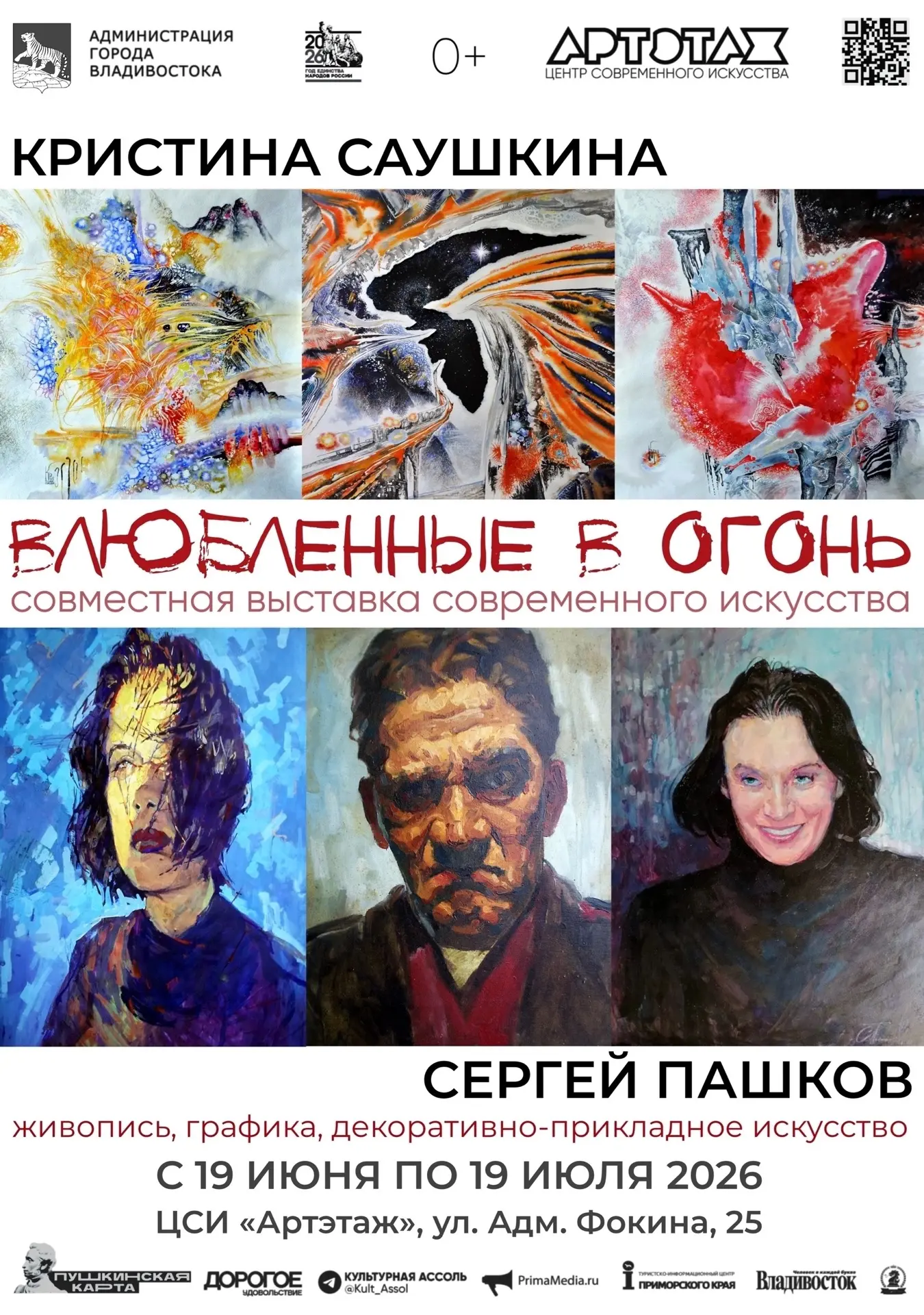"ВЛЮБЛЁННЫЕ В ОГОНЬ" - ОТКРЫТИЕ ВЫСТАВКИ 

19 ИЮНЯ / 17:00 

 
Огонь — древнейший символ человеческо