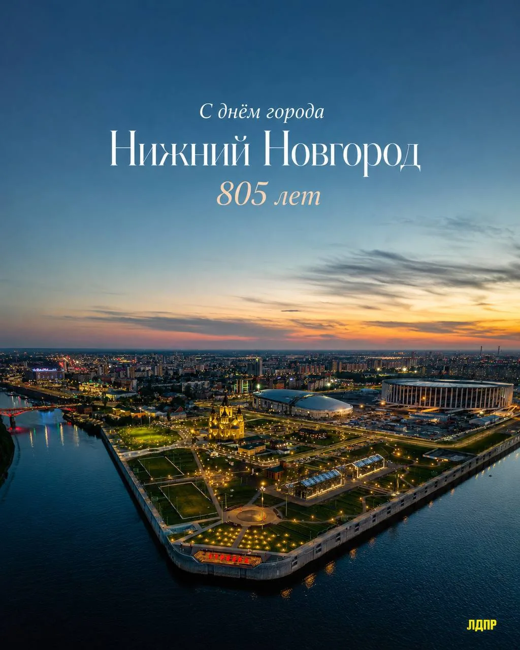 805 лет Нижнему Новгороду.